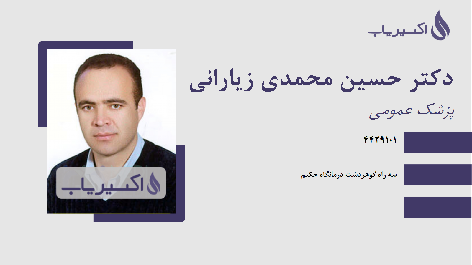 مطب دکتر حسین محمدی زیارانی