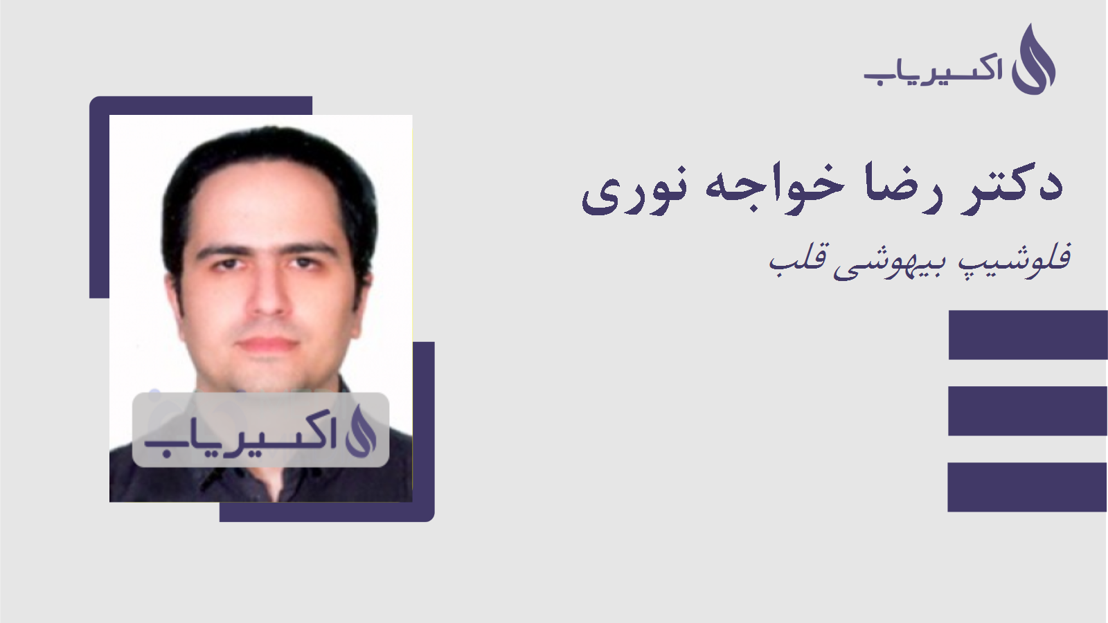 مطب دکتر رضا خواجه نوری