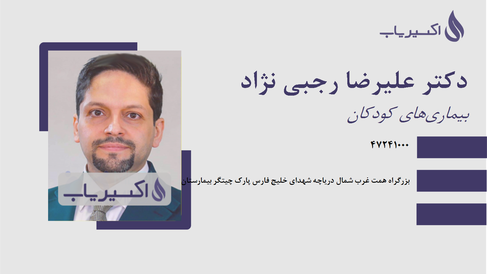 مطب دکتر علیرضا رجبی نژاد