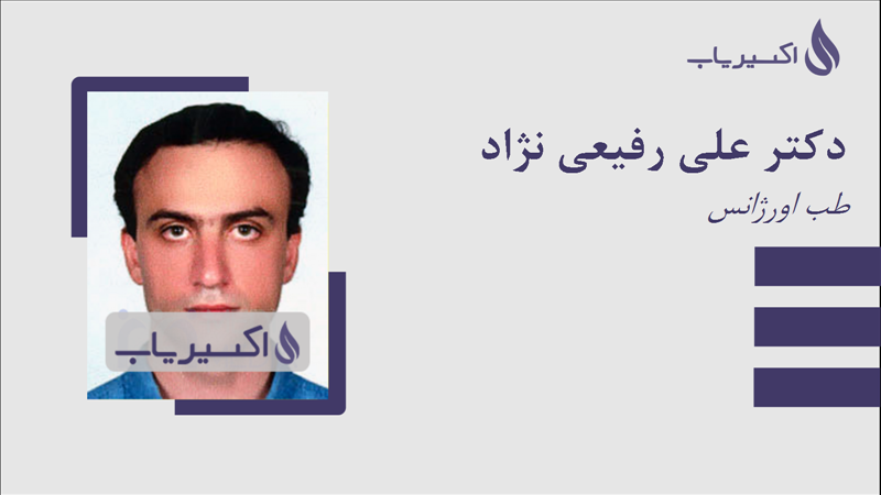 مطب دکتر علی رفیعی نژاد
