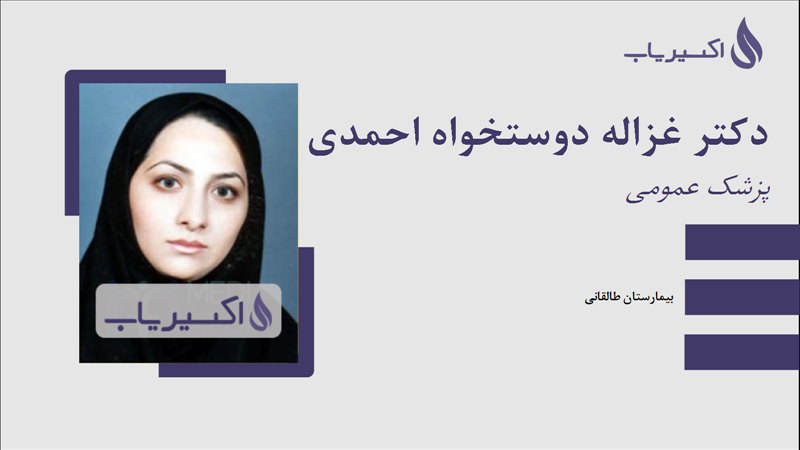 مطب دکتر غزاله دوستخواه احمدی