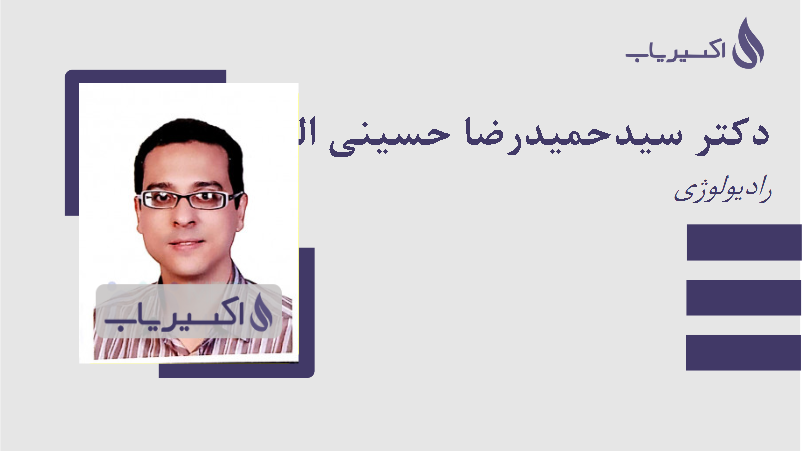 مطب دکتر سیدحمیدرضا حسینی الهاشمی