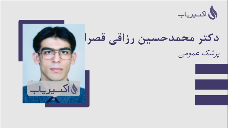 مطب دکتر محمدحسین رزاقی قصرالدشتی