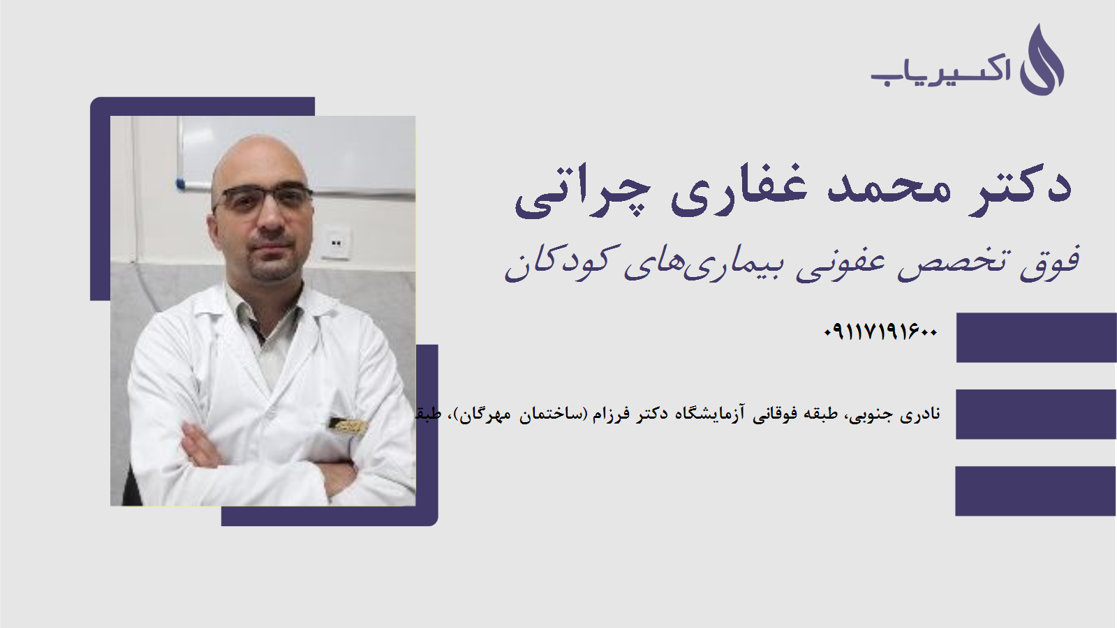 مطب دکتر محمد غفاری چراتی