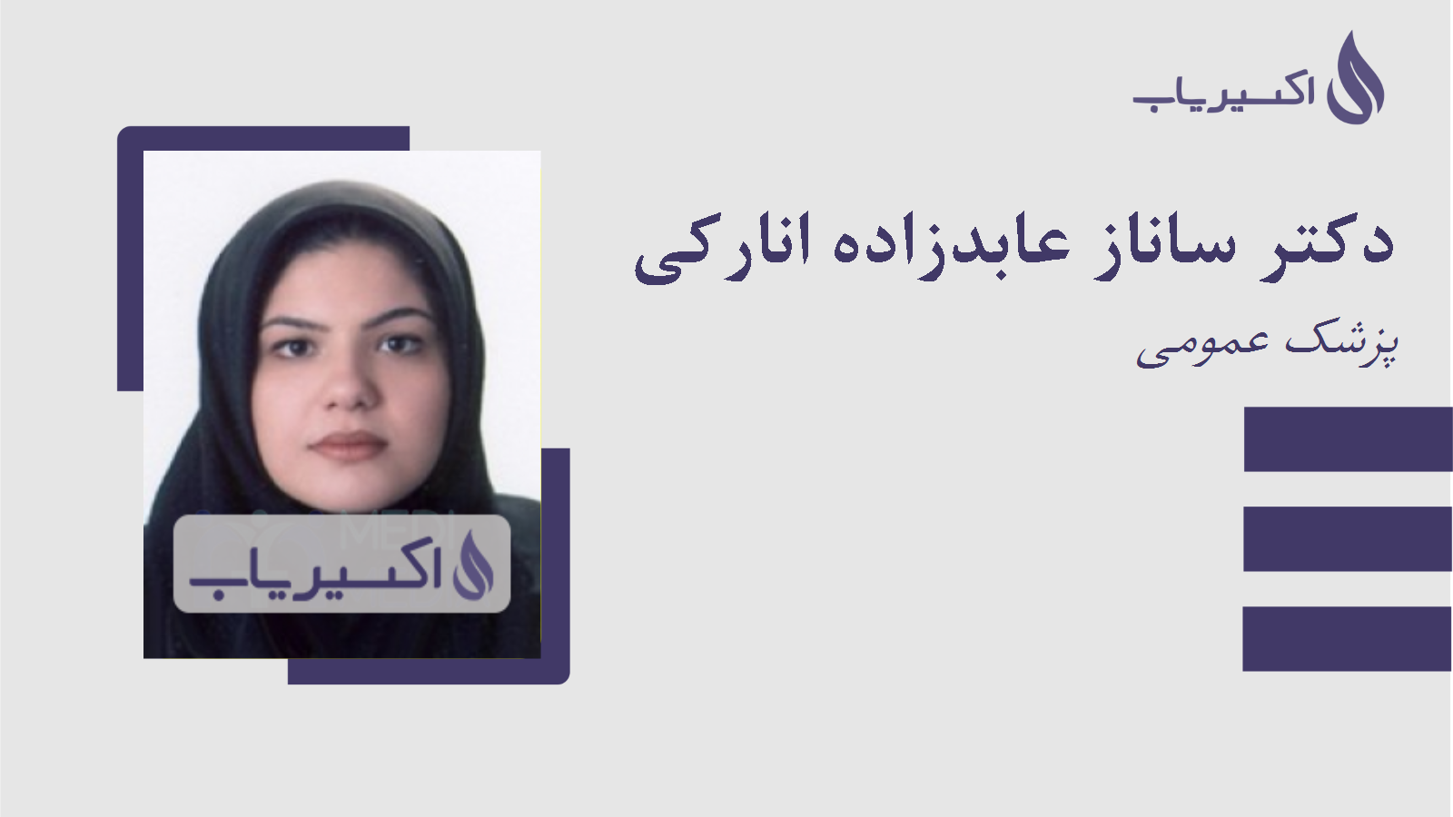 مطب دکتر ساناز عابدزاده انارکی