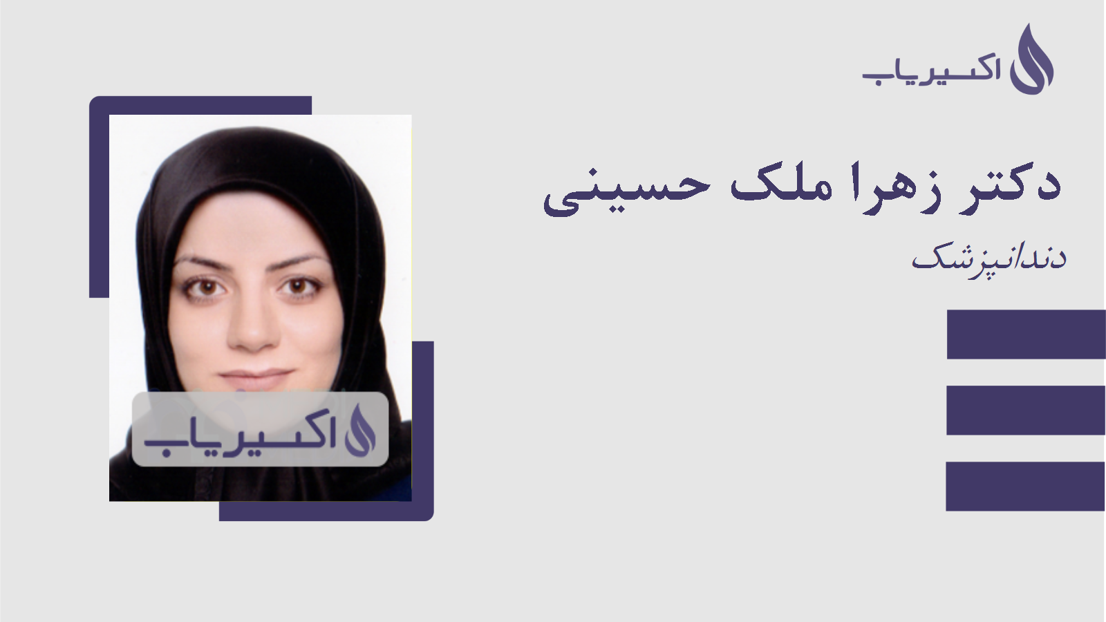 مطب دکتر زهرا ملک حسینی