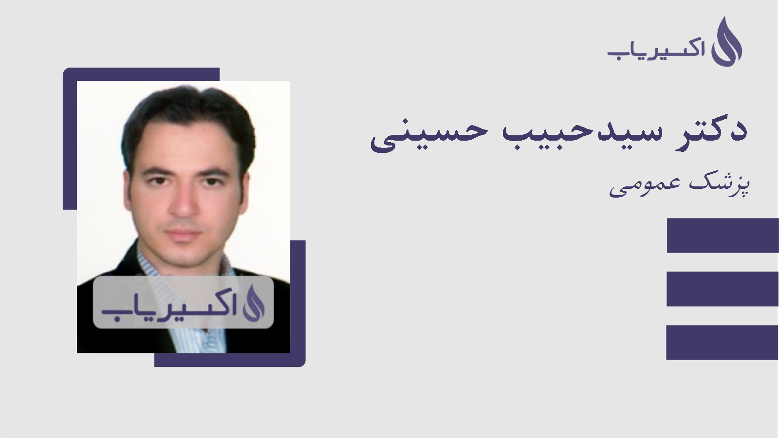 مطب دکتر سیدحبیب حسینی
