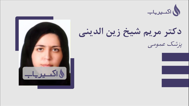 مطب دکتر مریم شیخ زین الدینی