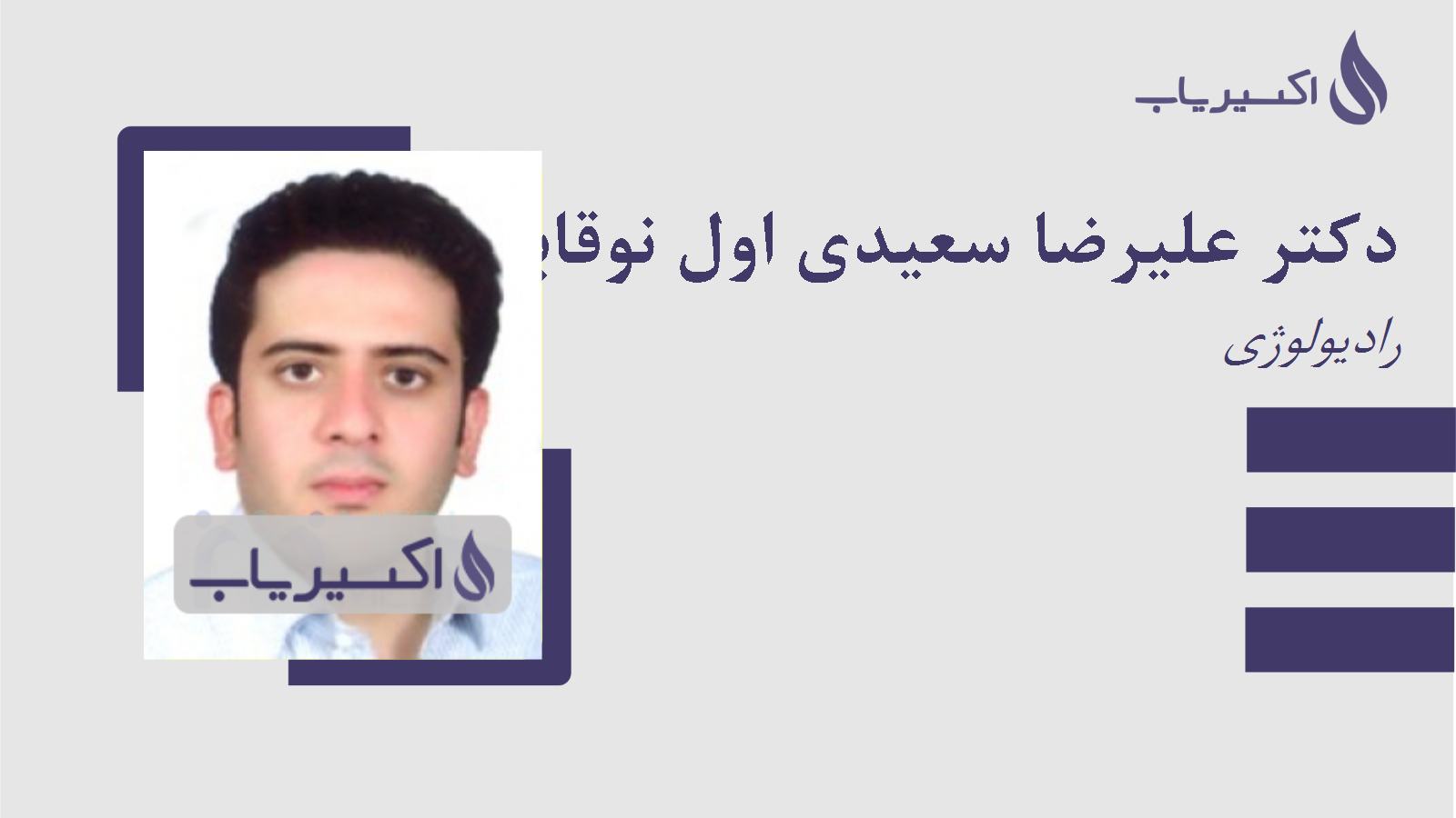 مطب دکتر علیرضا سعیدی اول نوقابی