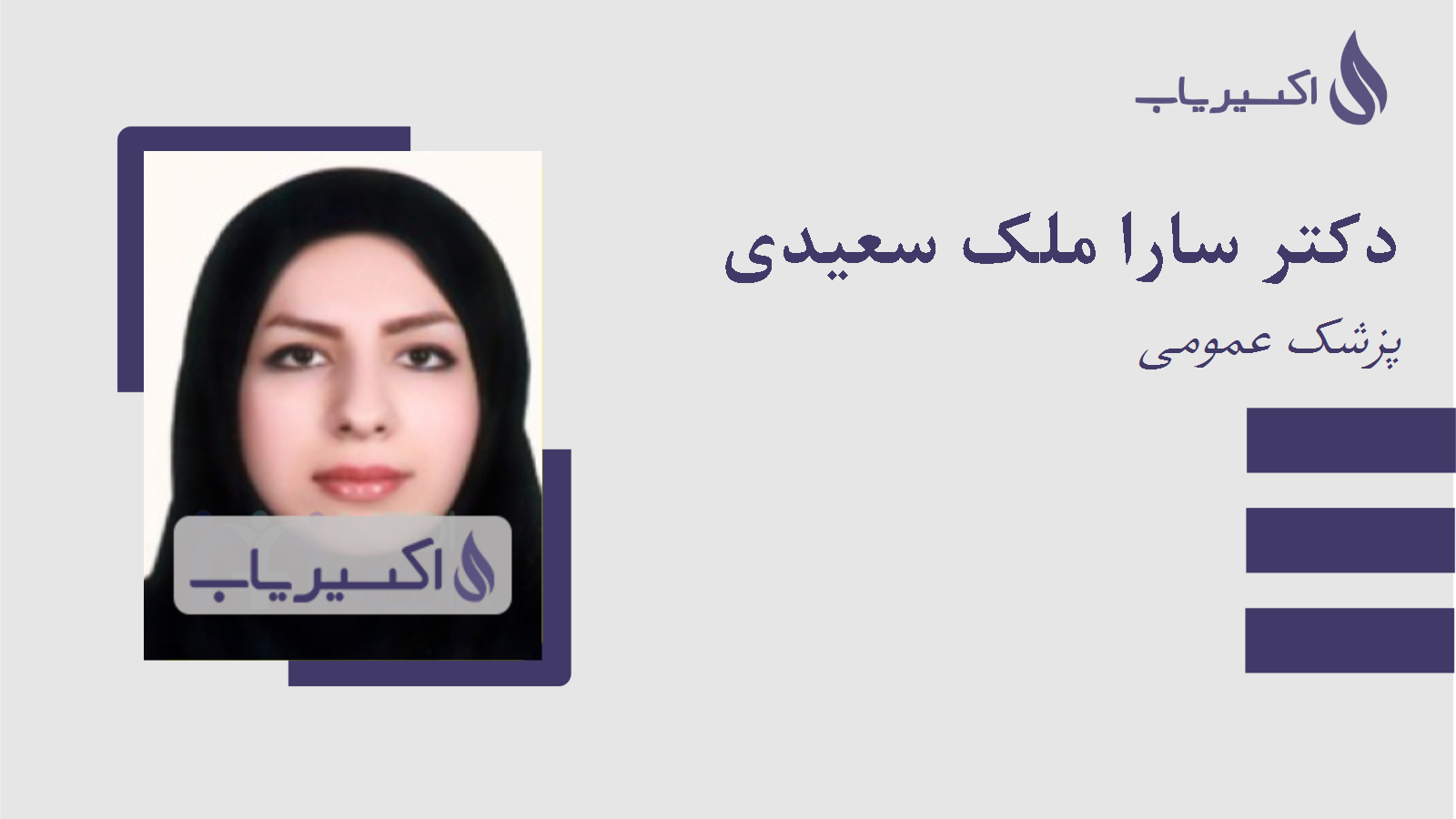مطب دکتر سارا ملک سعیدی
