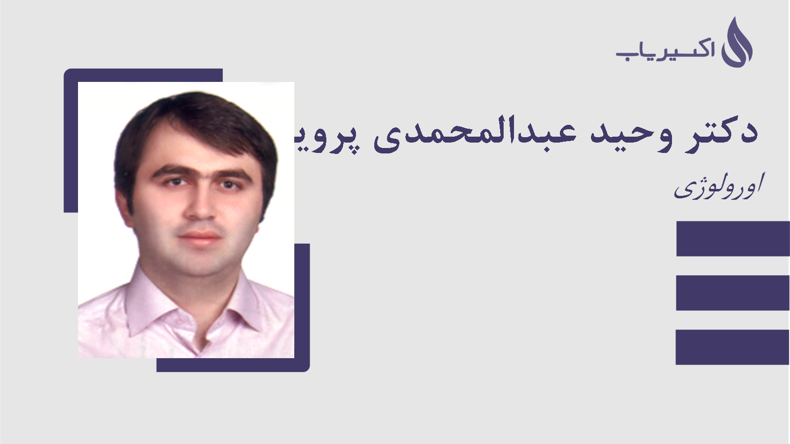 مطب دکتر وحید عبدالمحمدی پروین
