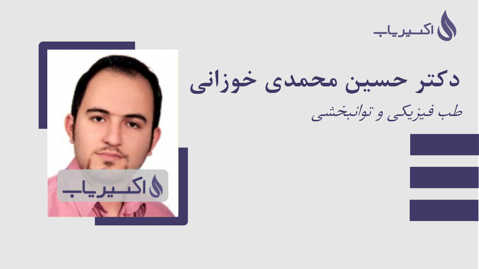 مطب دکتر حسین محمدی خوزانی