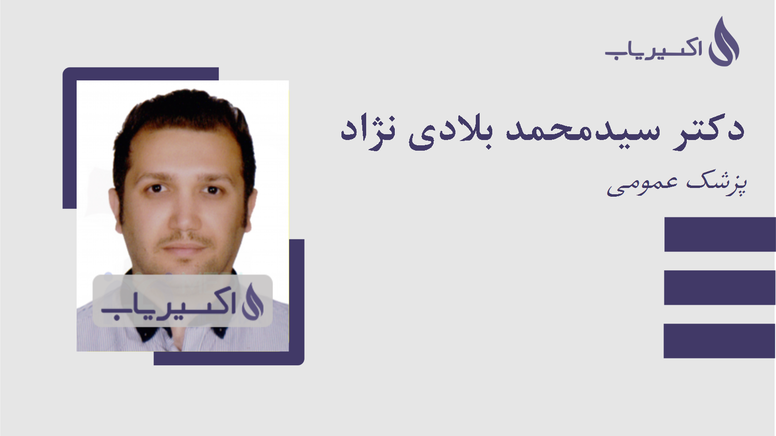 مطب دکتر سیدمحمد بلادی نژاد
