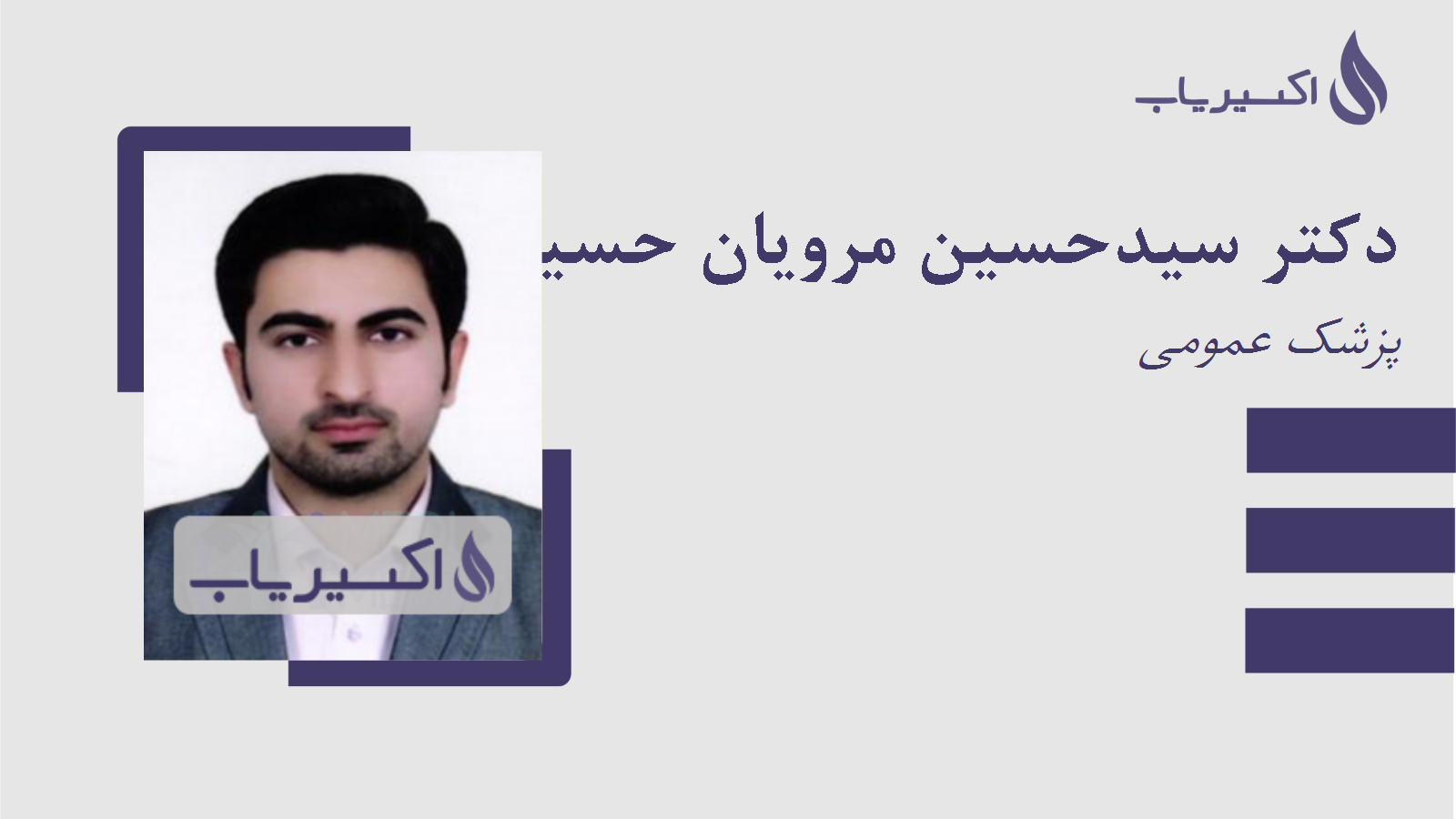 مطب دکتر سیدحسین مرویان حسینی