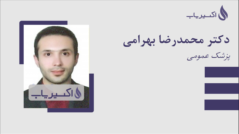 مطب دکتر محمدرضا بهرامی