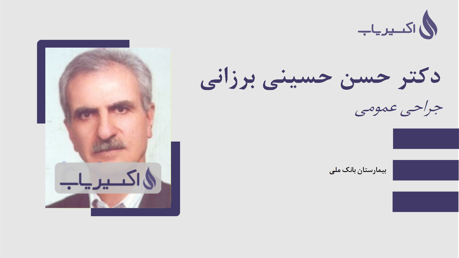مطب دکتر حسن حسینی برزانی