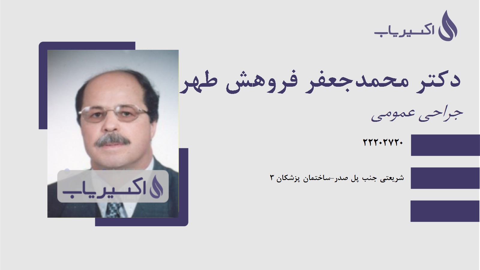مطب دکتر محمدجعفر فروهش طهرانی