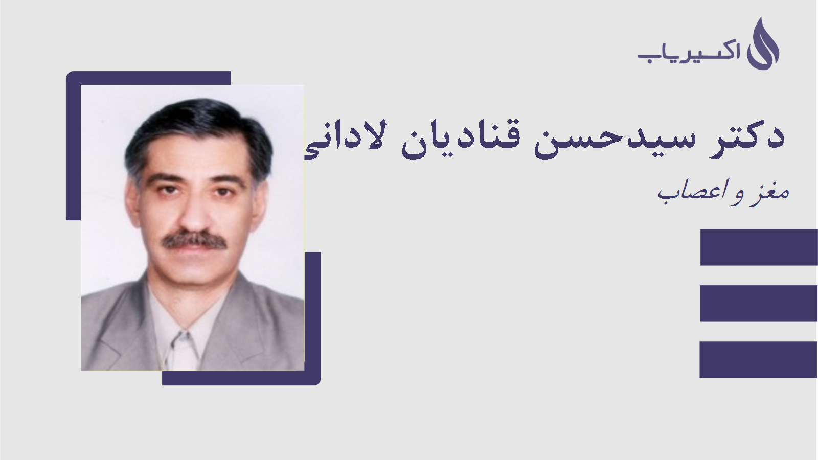 مطب دکتر سیدحسن قنادیان لادانی