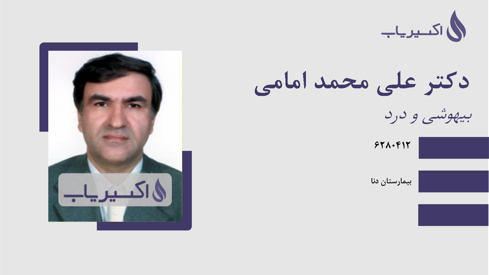 مطب دکتر علی محمد امامی