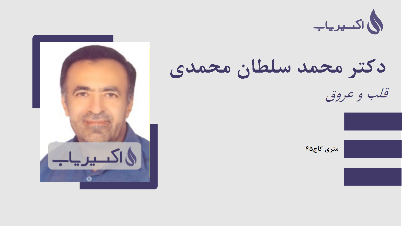 مطب دکتر محمد سلطان محمدی