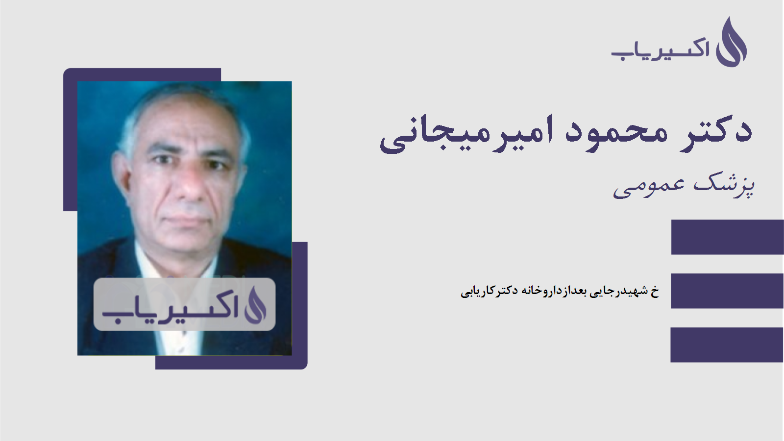 مطب دکتر محمود امیرمیجانی
