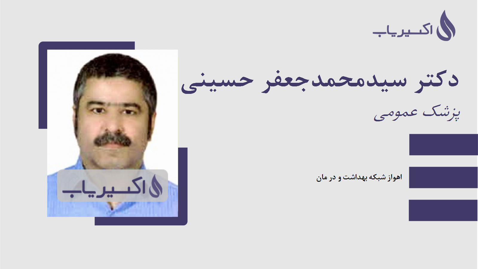 مطب دکتر سیدمحمدجعفر حسینی