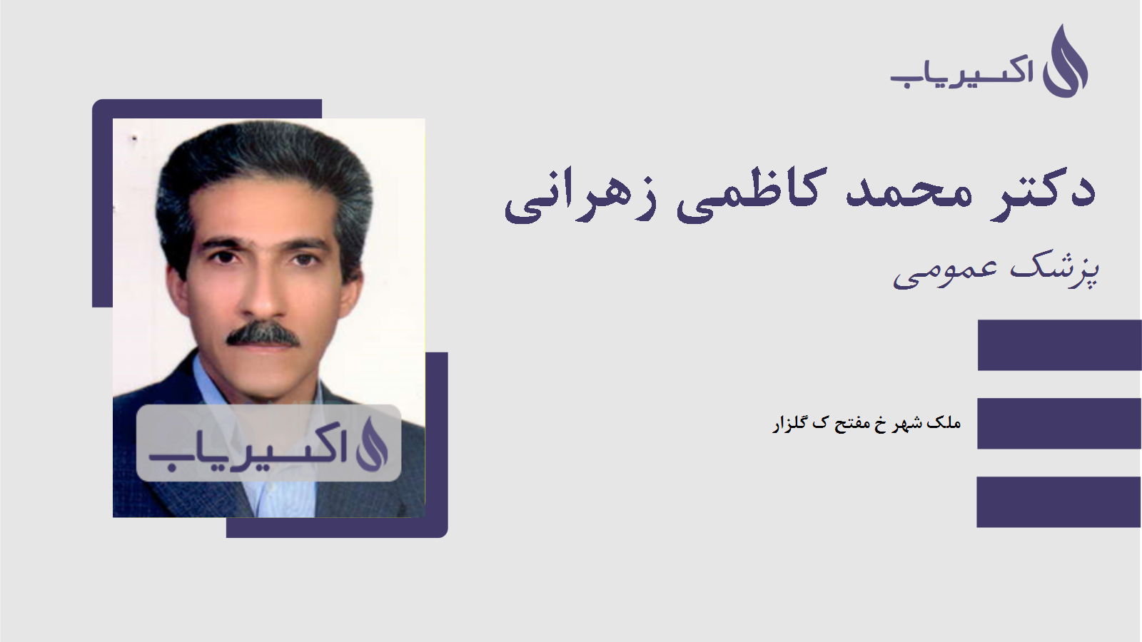 مطب دکتر محمد کاظمی زهرانی