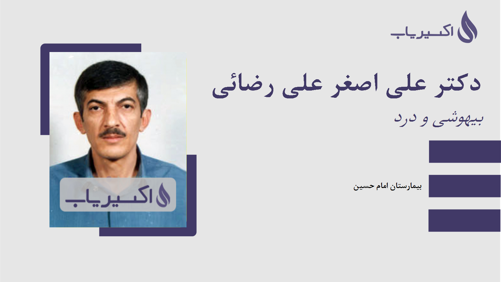 مطب دکتر علی اصغر علی رضائی