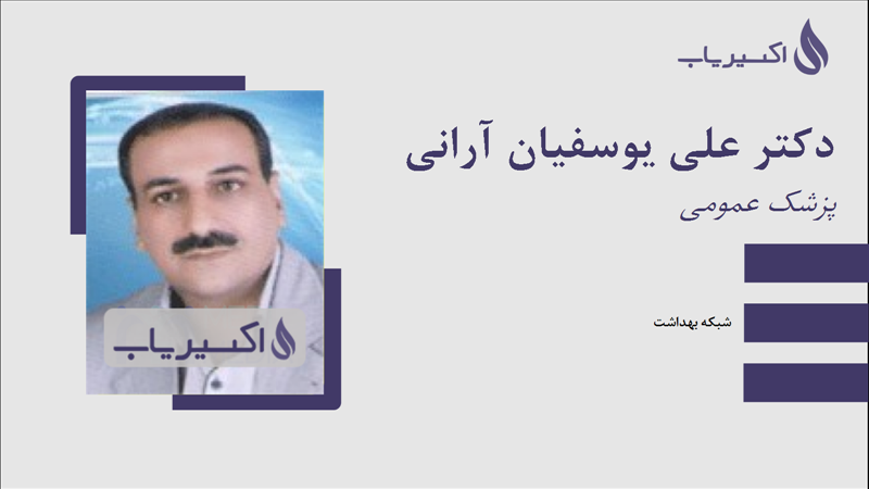 مطب دکتر علی یوسفیان آرانی