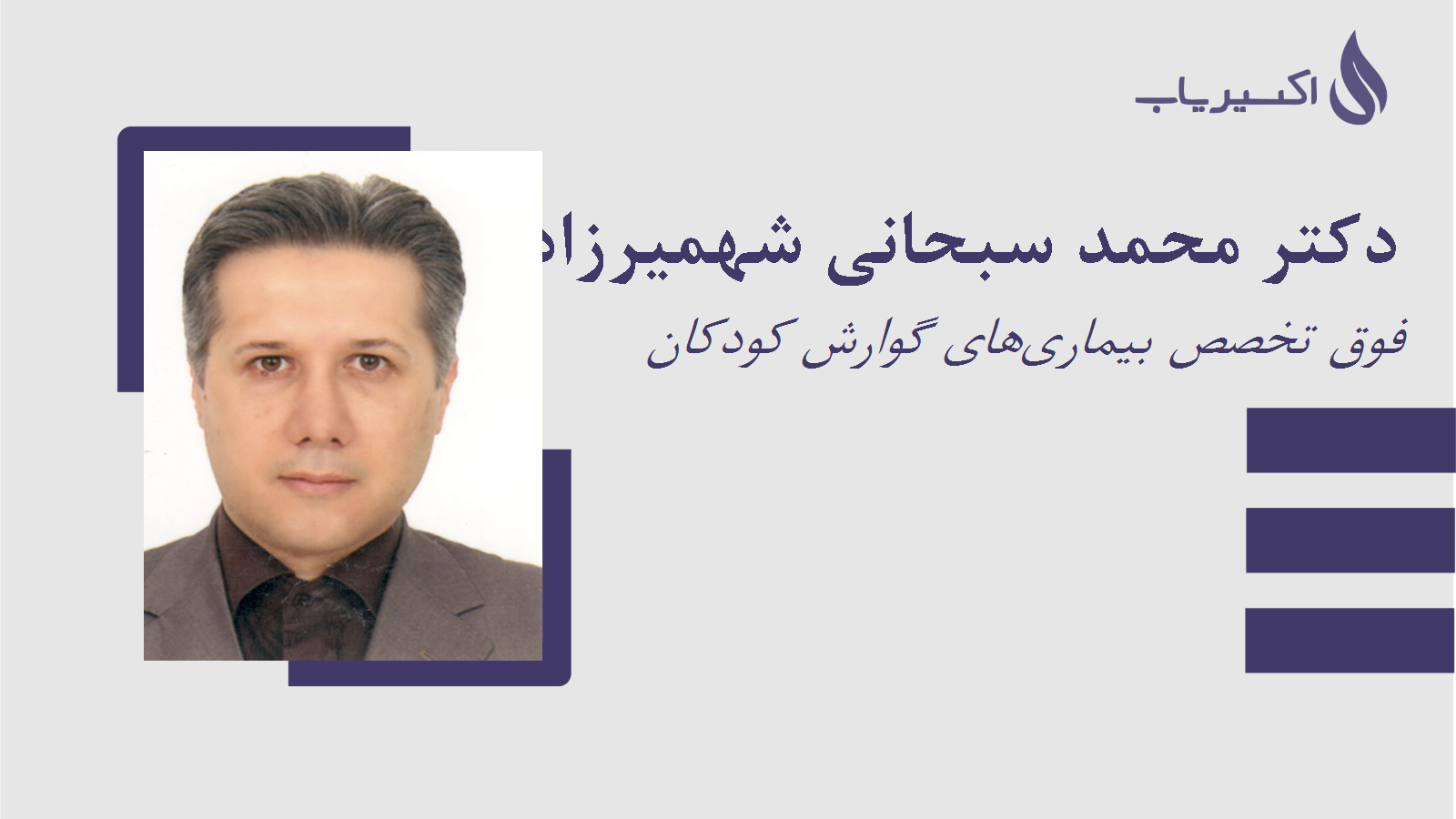 مطب دکتر محمد سبحانی شهمیرزادی