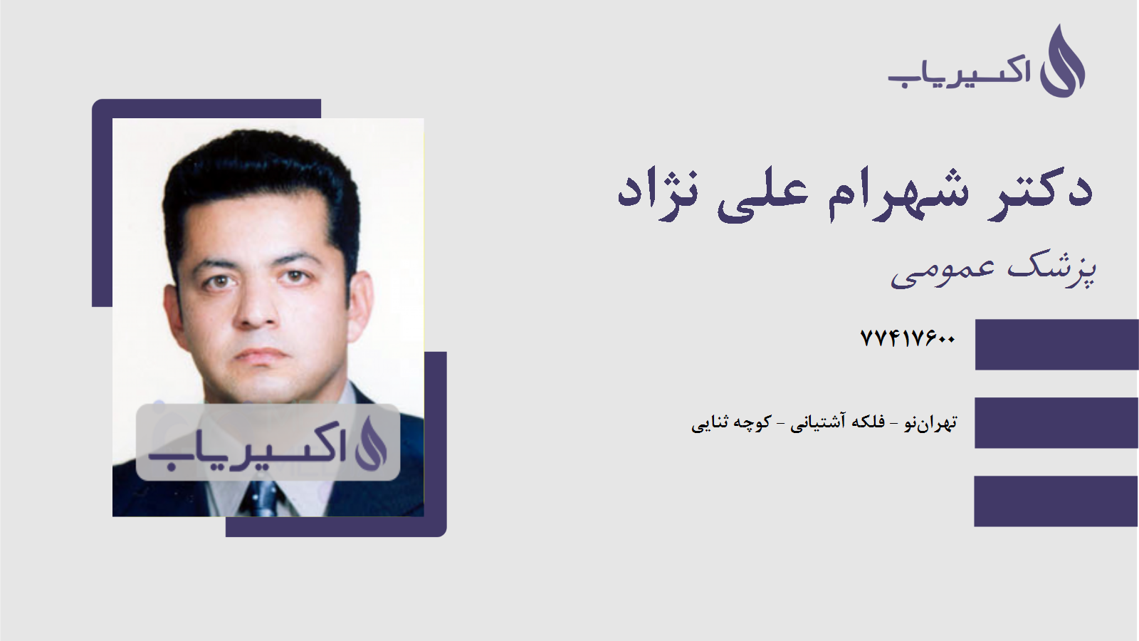 مطب دکتر شهرام علی نژاد