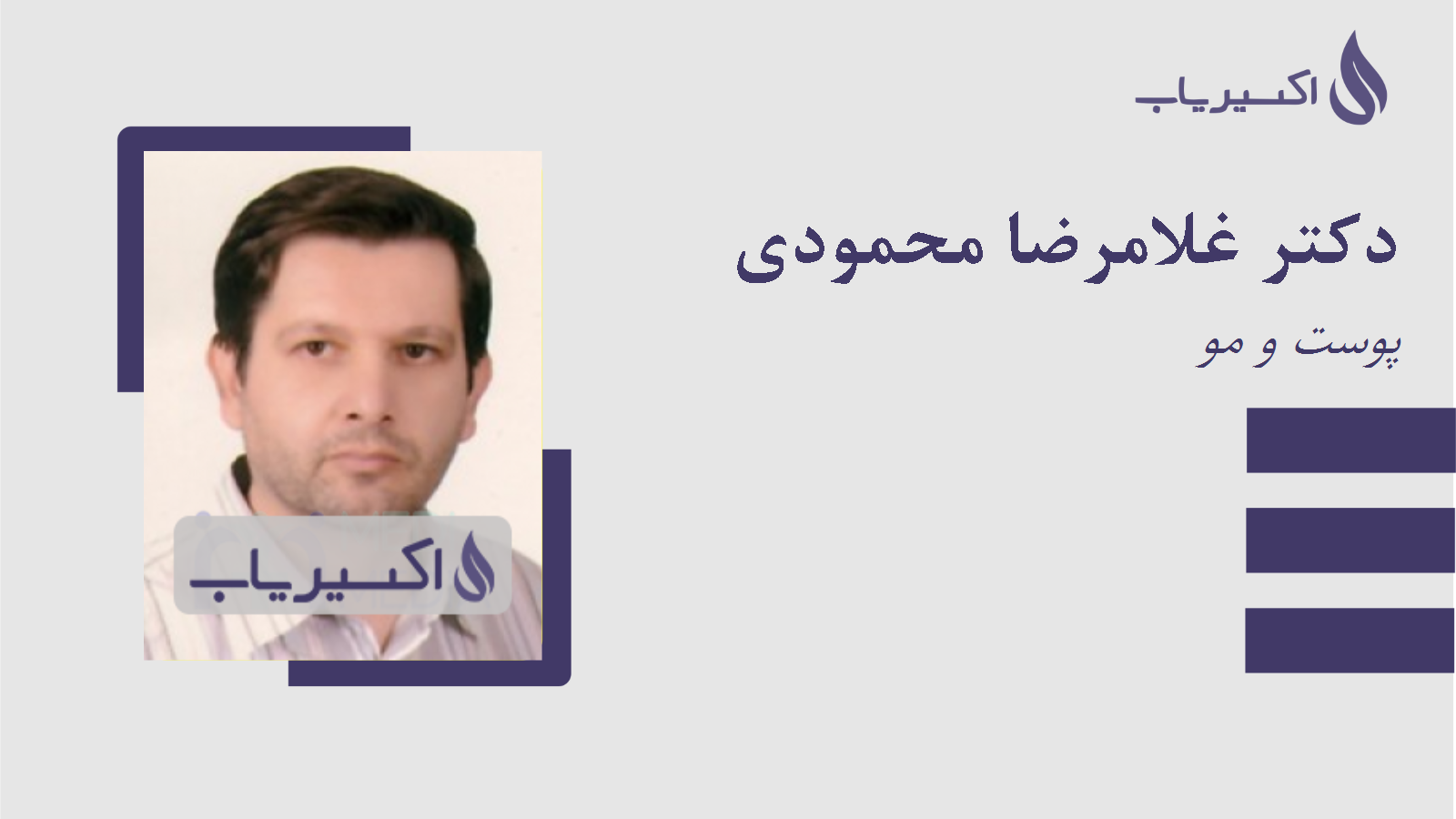 مطب دکتر غلامرضا محمودی