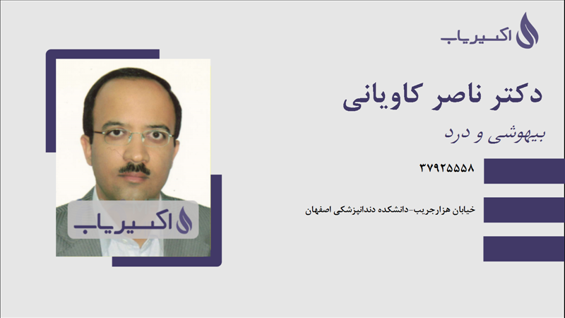 مطب دکتر ناصر کاویانی