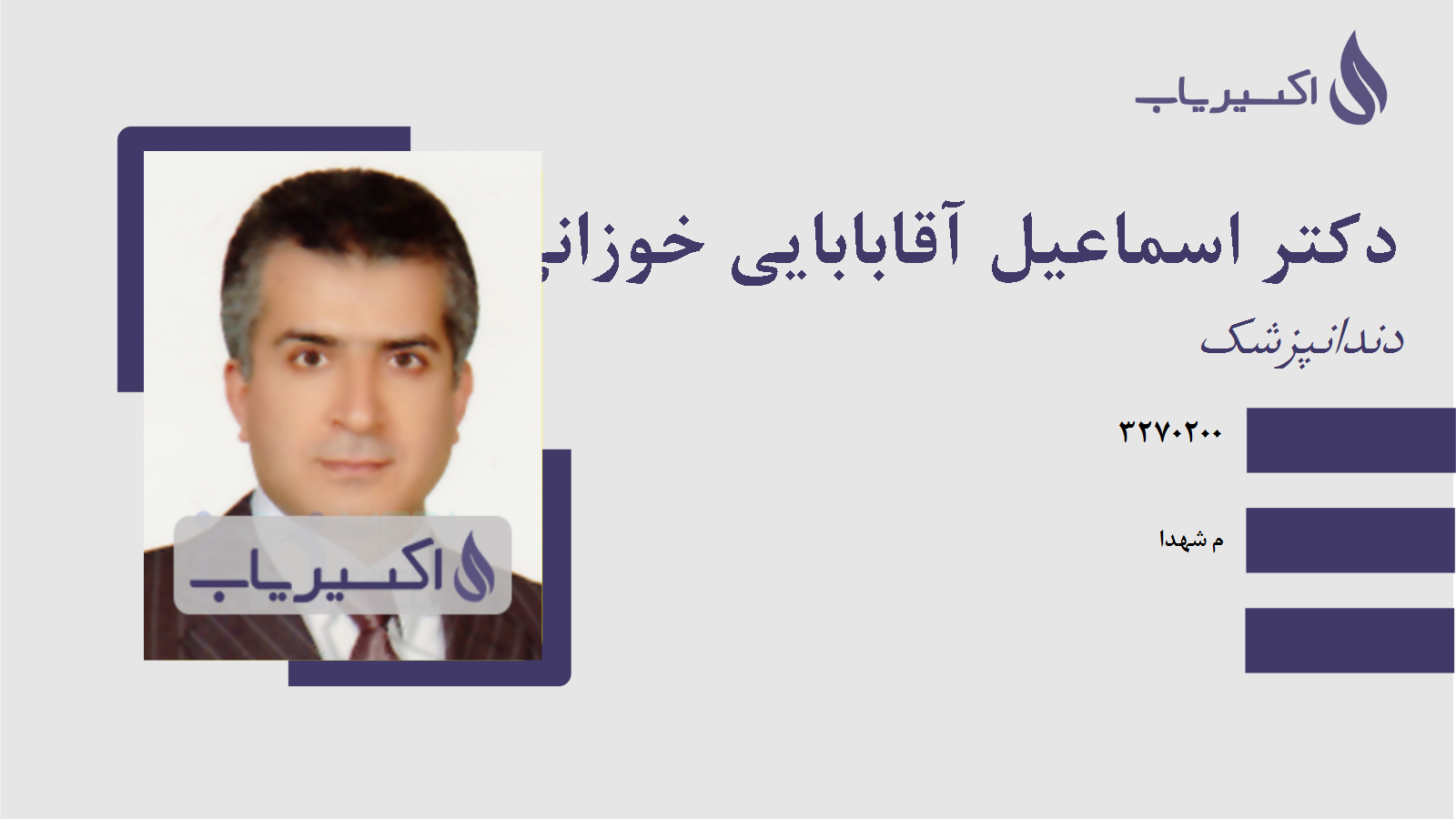 مطب دکتر اسماعیل آقابابایی خوزانی