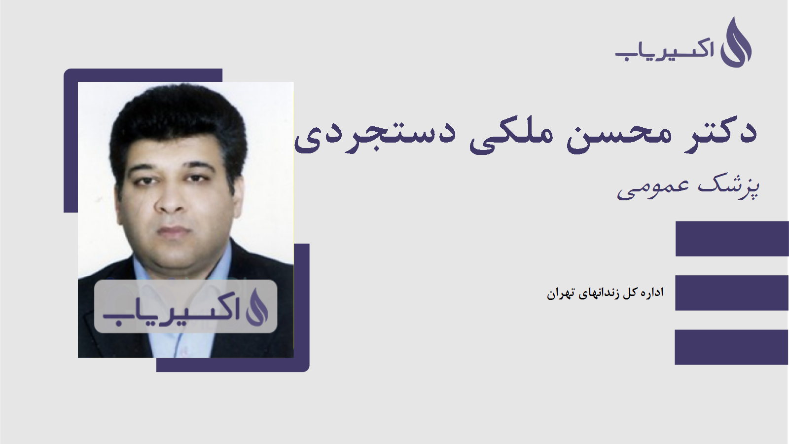 مطب دکتر محسن ملکی دستجردی