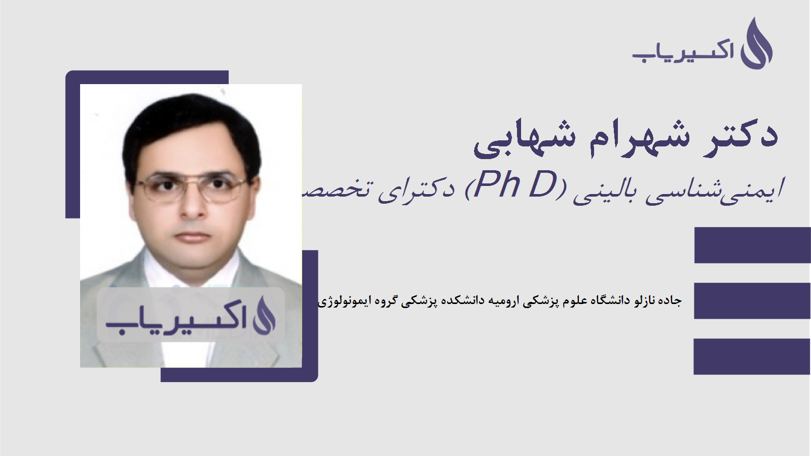 مطب دکتر شهرام شهابی
