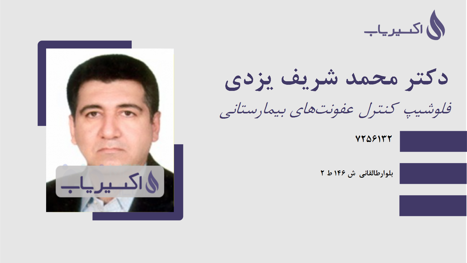 مطب دکتر محمد شریف یزدی