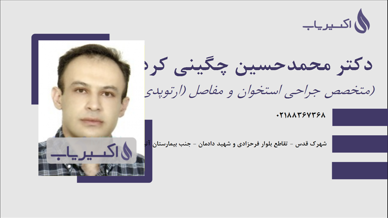 مطب دکتر محمدحسین چگینی کرد
