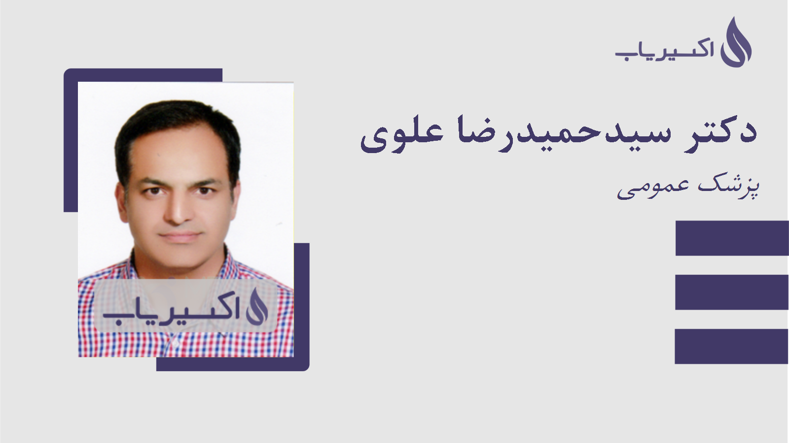 مطب دکتر سیدحمیدرضا علوی