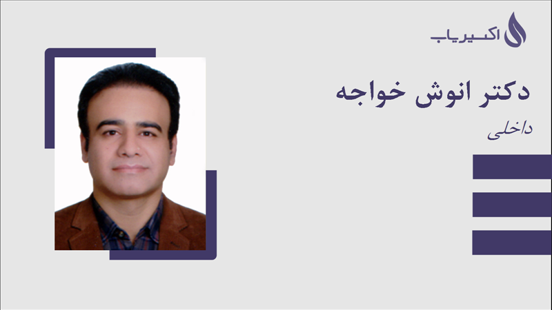 مطب دکتر انوش خواجه