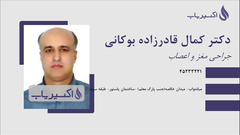 مطب دکتر کمال قادرزاده بوکانی