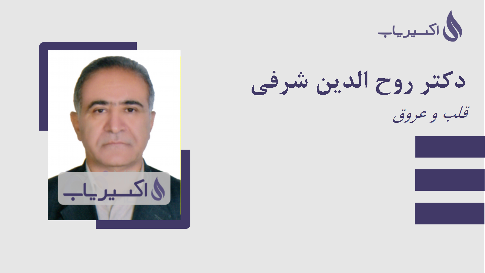 مطب دکتر روح الدین شرفی