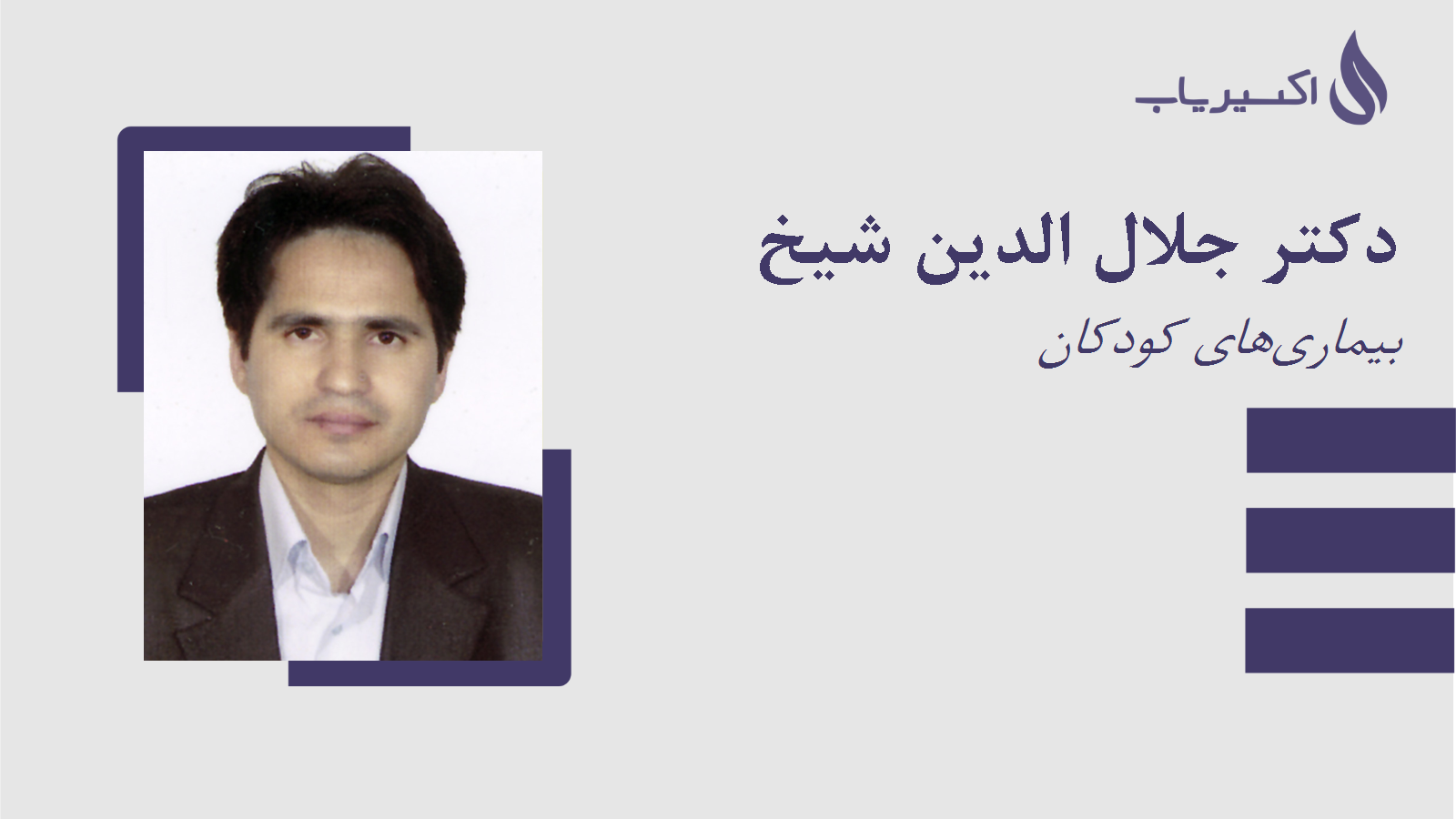 مطب دکتر جلال الدین شیخ