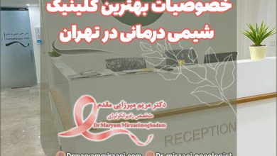 بهترین کلینیک شیمی درمانی در تهران