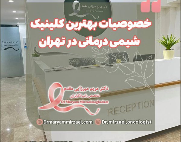 بهترین کلینیک شیمی درمانی در تهران