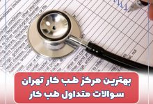 بهترین مرکز طب کار تهران، سوالات متداول طب کار
