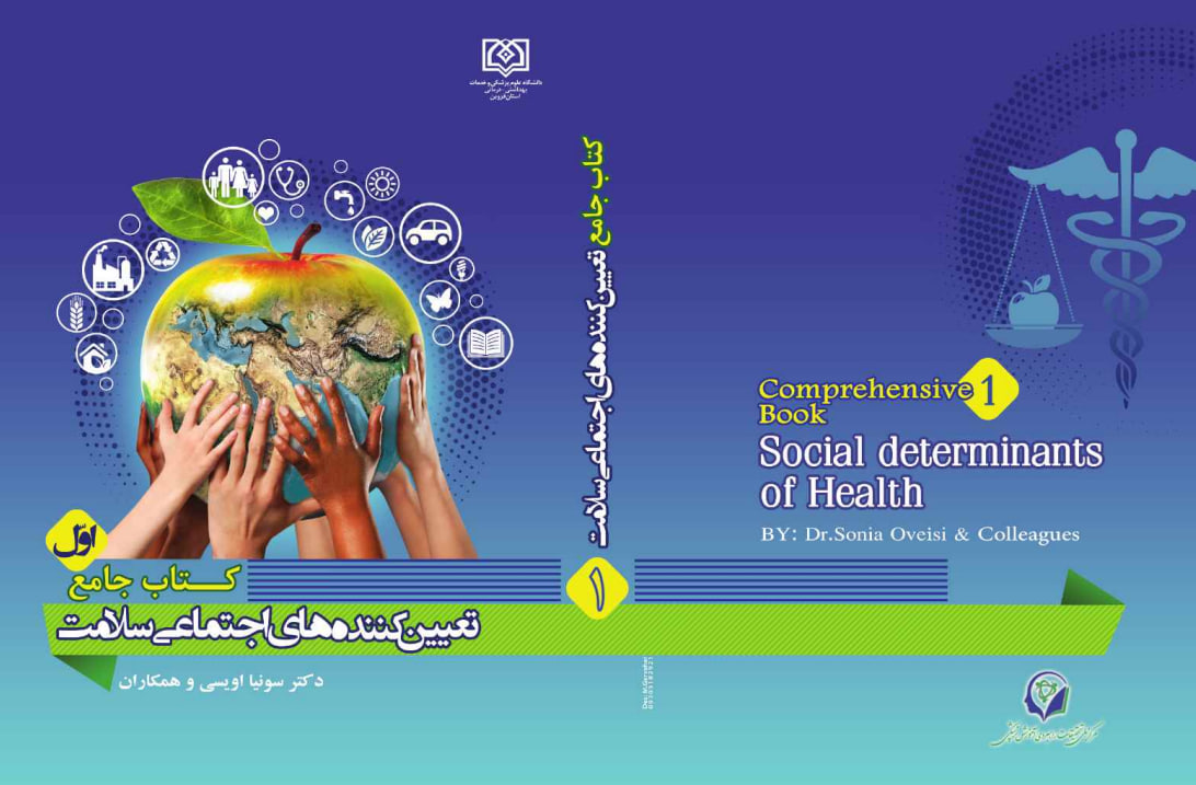 کتاب جامع تعیین کننده های اجتماعی سلامت