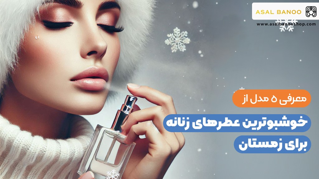 5 مدل عطر زمستانی زنانه + خوشبوترین ها