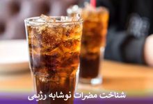 شناخت مضرات نوشابه رژیمی