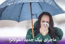ماجرای پیک جدید آنفولانزا چیست؟